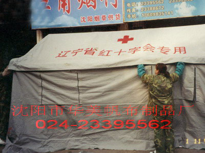 辽宁红十字会专用救灾帐篷